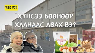 VLOG #20 ХҮНСЭЭ ХААНААС БӨӨНӨӨР НЬ АВАХ ВЭ?