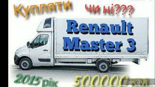 ✓5 Renault Master 3. Рено мастер 3. 2015 рік. Пробіг 500000.