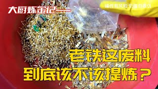 老铁们说说这废料，值不值得提炼？