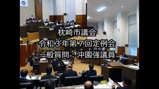 令和３年第７回定例会　一般質問：沖園強議員