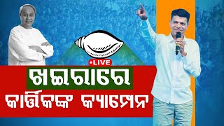 VK Pandian Live: ଖଇରାରେ ପାଣ୍ଡିଆନ | Balasore, Khaira | VK Pandian News | Election News