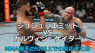 カルヴィン・ケイターVSジョシュ・エミットを見たMMA選手のSNS上でのリアクションまとめ　UFC/MMA