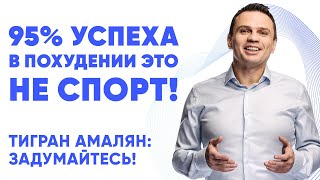 ПИТАНИЕ ИЛИ СПОРТ? Что эффективнее для похудения?