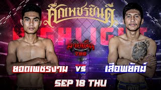 ไฮไลท์มวย ยอดเพชรงาม VS เสือพยัคฆ์ |ศึกเพชรยินดี18/08/65|มวยเด็ด789