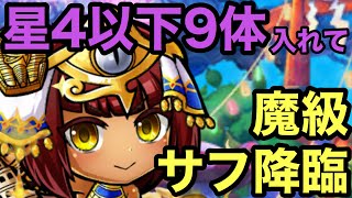 【コトダマン】🔰星4以下9体！編成難易度低めの魔級サフ降臨攻略【ゆっくり実況】