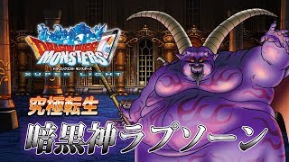 『DQMスーパーライト』魔王系モンスター「暗黒神ラプソーン（ランクＳＳ）」紹介動画