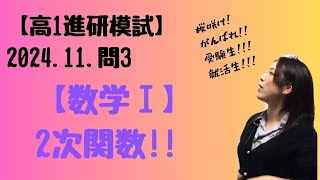 2024.11.高1 問3【数学Ⅰ】【進研模試過去問】 2次関数!!!【高校数学】