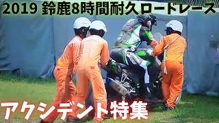 【2019 鈴鹿8時間耐久ロードレース】vol 3＿アクシデント特集