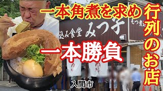 驚異的にデカい角煮を喰らう【もつ煮込み食堂みつ子】入間