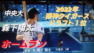 中央大　森下翔太　ホームラン(野庭日限フェニックス-戸塚リトルシニア-東海大相模)【2021年東都大学野球春季リーグ　立正大学戦】阪神タイガース 2022ドラフト１位