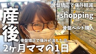 痛くて歩けない骨盤を矯正したら感動するほど痛みがなくなった【生後2ヶ月ママの1日ルーティン】