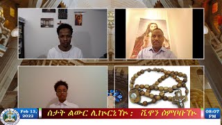 Blin Bible Action፣ ስታት ልውር ሊኵርኒዅዲ: ሺዋን ዕምቦቡዂ 13 Feb 2022