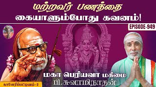 மற்றவர் பணத்தை கையாளும்போது கவனம்! காவேரிப்பட்டினம் - 2 | மகா பெரியவா மகிமை - 949 | P Swaminathan