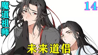 《魔道祖师》之未来道侣14集  “我们回静室，以后我都不会让你受伤了！魏婴，不要离开我身边好不好？”蓝忘机眼中带泪，语气里面带着哀求！#忘羡#魔道祖师 #蓝忘机#魏无羡