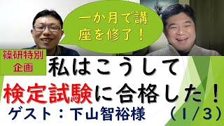 篠研特別企画「私はこうして検定試験に合格した！」下山智裕様（１）