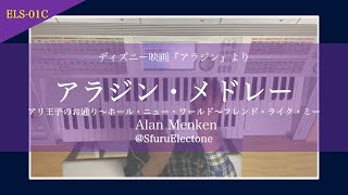 『アラジン・メドレー | Alan Menken』を弾いてみた 【エレクトーン（ELS-01C）】