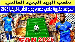 المغاربة يرفعون التحدي ببناء ملعب البريد الانيق مغطى بالكامل لاحتضان مباريات كاس افريقيا 2025