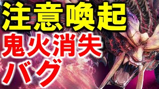 【バグ注意】鬼火・爆破やられ消失バグ　モンハンライズサンブレイクMHRise