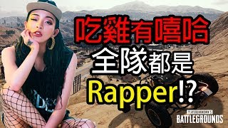 【PUBG】吃雞有嘻哈!? 香港Rapper!? 當全隊都是Rapper的時候.... 【 Steven 史蒂芬 】