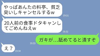 【LINE】私が経営する高級料亭の20人分の予約を当日ドタキャンした年下ママ友「やっぱナシでw」→DQN女を本気で叩き潰してやった時の反応がwww【スカッとする話】