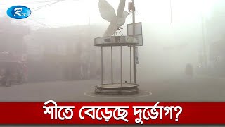 উত্তরাঞ্চলসহ দেশের বিভিন্নস্থানে, ঘন কুয়াশা ও শীতে দুর্ভোগ | Rtv News