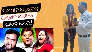 ରୋଷ୍ଟର ମାନଙ୍କ ଅଶ୍ଳୀଳ ଭାଷା ପ୍ରୟୋଗ ରେ ଲାଗିଲା ରୋକ୍ !