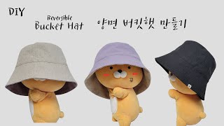 (+Free Pattern) how to make a reversible bucket hat / making hat / sewing tutorial