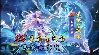 【新斗罗大陆】SS蓝银皇阿银养成+实战