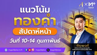 เจาะลึกทุกแนวโน้มทองคำ   สัปดาห์หน้า 10 - 14 ก.พ. 68  l วิเคราะห์ทองคำล่าสุด  |