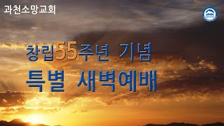 과천소망교회창립기념새벽예배실시간2021년03월14일