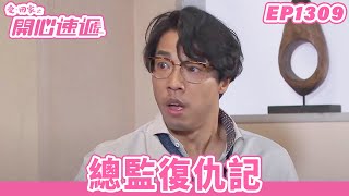 【愛．回家之開心速遞】完整版 第1309集 總監復仇記 | 劉丹、呂慧儀、單立文、蘇韻姿、湯盈盈、滕麗名、周嘉洛、張景淳、林淑敏