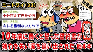 【悲報】10年前に働くと誓った誓約書が効力を失い家を追い出された。他4本を加えた総集編【2ch面白いスレ】