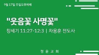 20230917 주일오후예배 차용훈 전도사 \