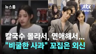 "악명 높은 K팝 문화"…외신도 주목한 '열애 사과' / JTBC 뉴스룸