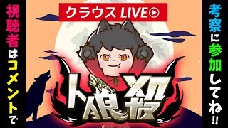 【人狼殺】リスナーと考察するクラウスの人狼殺 ～素村視点～【9人進級局・超人気9人局】2018-11-17