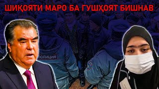 Шикояти маро Раҳмонов ба гушҳоят бишнав