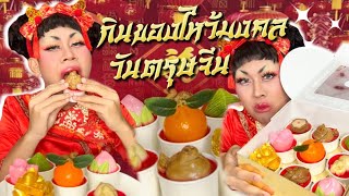 มาดู มะเดื่อ | ของไหว้มงคลตรุษจีนแบบนี้มีด้วยหรอ จะกินได้มั้ย?!