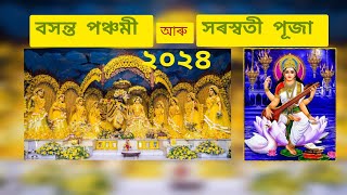 সৰস্বতী পূজা তথা বসন্ত পঞ্চমীৰ মাহাত্ম্য।। Vasant Panchami And Saraswati Puja Special।।