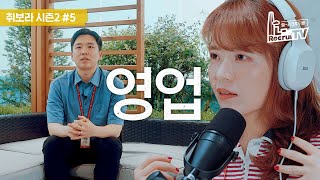 ep.5 인생직업 - 영업 | LOTTE 인사담당자 X 인싸담당자 [취업이 보이는 라디오]