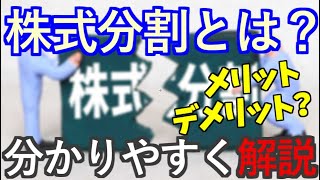 株式分割は「買い」チャンス？投資家がとるべき行動は？株式分割とは何かを徹底解説する動画