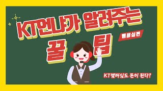 맴버십도 돈이된다? KT고객님이라면 필수 시청/ KT언냐가 알려주는 꿀팁/맴버십편/직장인/데일리영상/출근영상 /직장인브이로그/정보톡/kt맴버십