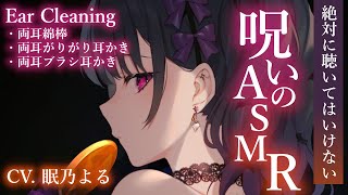 【耳かきASMR】絶対に聴いてはいけない呪いのASMR【眠乃よる/Ear cleaning】