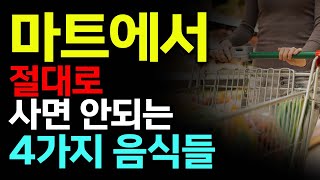 마트에서 절대 사면 안되는 4가지 음식들