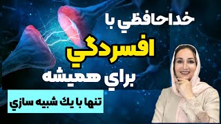 خداحافظي با افسردگي براي هميشه تنها با استفاده از يك تكنيك كاربردي و راحت و قابل اجرا.