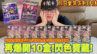 【贖回你的童年EP18】衝動是魔鬼？！復仇10連抽！爆開10盒SV4a閃色寶藏！