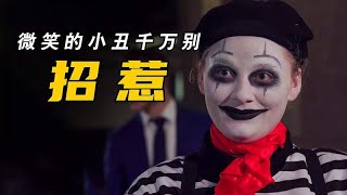 惊悚哑剧《小丑2》没事千万别招惹路边的小丑，不然后果无法想象