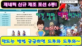 Ragnarok  라그나로크 제네릭 신규 제조 6종 만드는 방법! 궁금하면 드루와 드루와~