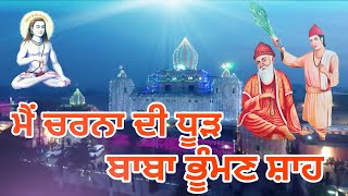 ਮੈਂ ਚਰਨਾ ਦੀ ਧੂੜ ਬਾਬਾ ਭੂੰਮਣ ਸ਼ਾਹ | Baba Bhuman Shah Ji Maharaj Latest Bhajan By Vinkal Pandhu