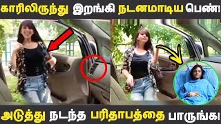 காரிலிருந்து இறங்கி நடனமாடிய பெண்! அடுத்து நடந்த பரிதாபத்தை பாருங்க! | Tamil News | Tamil Seithigal