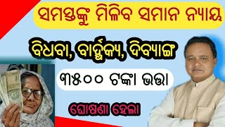 ସମସ୍ତଙ୍କୁ ମିଳିବ ସମାନ ଭତ୍ତା ₹୩୫୦୦//madhubabu pension Yojana scheme odisha